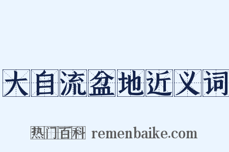 大自流盆地近义词是什么意思的图片